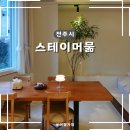 머묾 | 전주 한옥마을 자쿠지 감성 숙소 스테이머묾 M2 객실 이용 후기