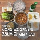 오가미찜돼지갈비 | 대구 서문시장 맛집 경희식당 매콤달콤 양푼 돼지갈비찜 청국장 내돈내산 후기