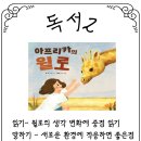 바른논술교습소 - 동대문구 천호대로55길 11 | 2학년 적응하기 위한 나만의 방법을 이야기 해주세요. 아프리카 윌로를 통한 낯선 경험이 필요한 이유!