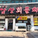 앞산물회 | 대명동횟집 가성비 좋은 앞산물회 대방어 후기