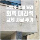 리치빌라 | 남양주 평내 빌라 외벽 대리석 교체 시공 후기 ☎ 깨지고 금간 빌라 빠르게 해결해드립니다.