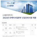 [LS엠트론] 2023년 트랙터사업본부 신입 인턴사원 채용공고 (~06/19) 이미지