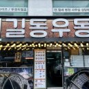 길동우동신사역점 이미지