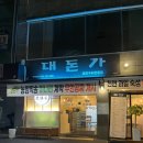 동촌집 | 대구 동촌유원지 맛집 단체 고기집 대돈가