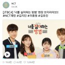 엔씨티주민센터 [JTBC4] '너를 싫어하는 방법' 현장 브이라이브!! 이미지