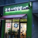 본죽 엔 비빔밥 이미지
