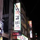 원시쪽갈비(산본점) 이미지