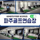 수 골프연습장 구운동점 | 파주골프연습장 겨울에도 따뜻하게 실내 파주골프레슨 후기