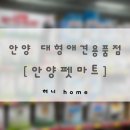 헬로,안양위드러브 | 안양펫마트 :: 110평 규모의 대형 애견용품점