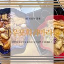 [대전/궁동] "카우포훠궈마라탕" 마라탕 본연의 맛을 느끼기엔 여기가 제일 / 솔직후기ㆍ평점