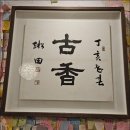 고향마루 | 경희대사주 고향 사주마루에서의 상담 후기