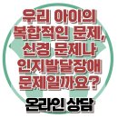 [온라인상담: 우리 아이의 복합적인 문제, 신경 문제나 인지발달장애 문제일까요?] 한국아동청소년심리상담센터 이미지