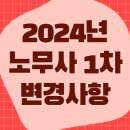 해운O/T사무 노동조합 | 2024년 노무사 1차 시험 변경 사항 (시험과목, 문항, 시간)