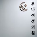 루나산부인과의원 이미지
