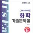 2024 기술직 화학 기출문제집, 박찬혁, 서울고시각 이미지