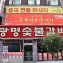 광명숯불갈비 이미지