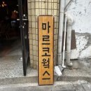 마르코웤스 이미지