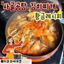 옛날 소곰탕 | 곰탕 김치찌개 황금레시피 사골곰탕 소잡는날 후기
