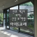 삼리 | [경남 양산 '아미드포레'] 뷰·커피·빵 모두 맛집! 산과 계곡이 보이는 감각적 신상 대형 카페