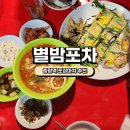 별밤 | [중랑역 포장마차] 별밤포차 솔직후기