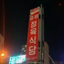 증평정육식당