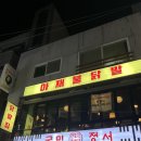 아재불닭발 이미지