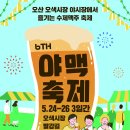 오산 제 6회 야맥축제, 맥주 한 잔 하러 오세요. 이미지