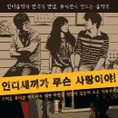 5.31(금) 8pm. [음악극] 인디새끼가 무슨 사랑이야! (게스트:정민아)@ 씨클라우드 이미지