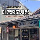 대경수산 | [강릉] 속초 이색 데이트 코스 대경중고서점 내돈내산 솔직 후기