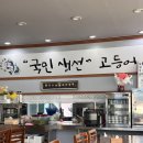 봉명동 청주산고등어전문점 이전, 주차장 보유, 고등어회 멍게비빔밥 후기
