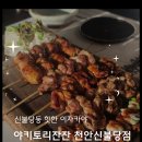 성진개발(주) | [불당동 맛집] 신불당동 핫한 이자카야 야키토리잔잔 천안신불당점 후기