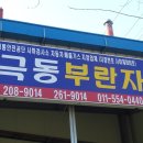 극동부란자