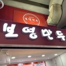 보영만두 - 군포시 송부로 88 | 보영만두