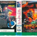 [영화 &amp; VHS 리뷰] 해병묵시록 (1995)-🎬 한국전쟁 속 특공대의 잠입 작전, 긴박함과 전투의 묵시록