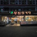 주왕산삼계탕 이미지