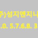 성지엔지니어링 이미지