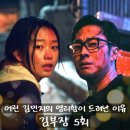 민지창고 - 세종특별자치시 마음로 14 | 떡잎부터 다른 민지의 과거 드라마 <김부장> 5회 5화...포토 관람평 후기 리뷰 예고편 몇부작 넷플릭스...
