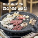 협진식당5호집 이미지