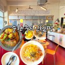 왕지3길 | 순천 호수공원 맛집 추천 무드인템띵 파스타 스테이크 양식 점심 후기