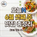 양포횟집 - 북구 성북로5길 6-1 | 오늘N 6월 셋째 주 맛집 총정리, 어디가 나왔나
