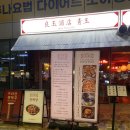 아곡 | [마곡 / 양옥주점] 마곡역 근처 중식요리에 고량주 한잔 하기 좋은 요리주점 추천 후기