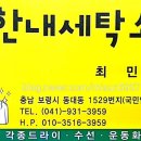 한내세탁소 이미지