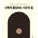 공부하는 힘, 몰입 이미지