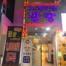 팡팡노래타운 이미지