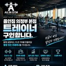 탑석역 1분거리 올인짐 본점에서 정직 트레이너 구인합니다(전직원 PT, OT 포화상태) 이미지