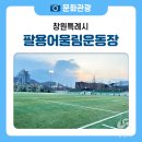 팔용 어울림운동장 이미지
