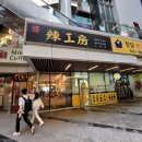 가성비 괜찮은 라공방 마라탕 강남1호 본점 내돈내산 후기