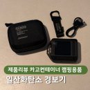 아이템글로벌 | 일상 아이템, 카고컨테이너 일산화탄소경보기 제품 사용후기