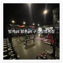 B END GYM | 범계PT, 평촌PT 구스짐범계점에서 피티받은 후기, 시설, 가격