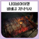 오늘은 아프리카 바베큐 - 의정부시 고산동 | 나미비아여행 바베큐 저녁식사 (캠핑)